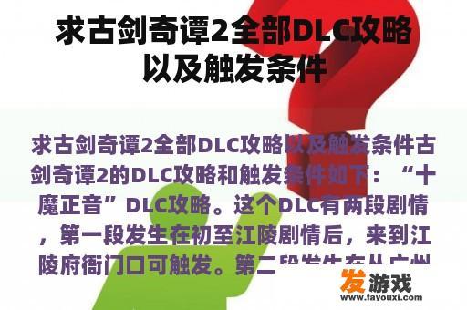 求古剑奇谭2全部DLC攻略以及触发条件