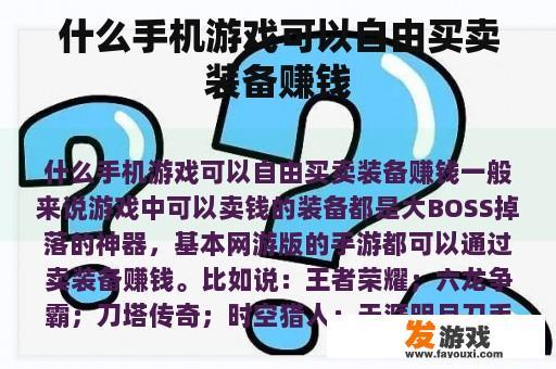 哪款手机游戏可实现免费交易装备获取赚钱
