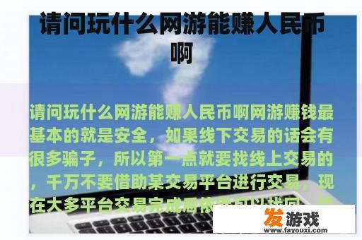 请问玩什么网游能赚人民币啊