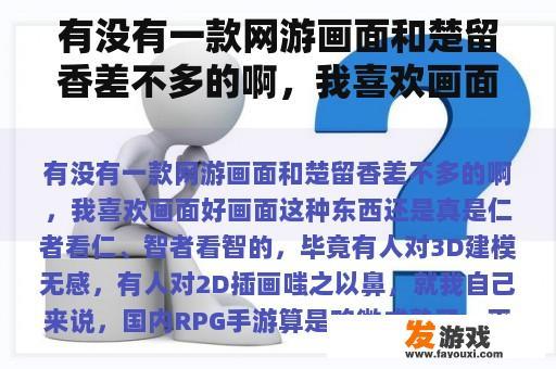 有没有一款网游画面和楚留香差不多的啊，我喜欢画面好