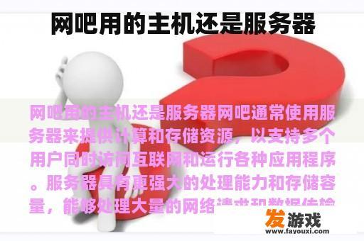 网吧用的主机还是服务器