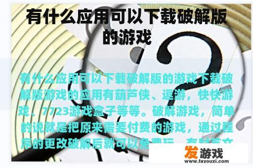 有什么应用可以下载破解版的游戏