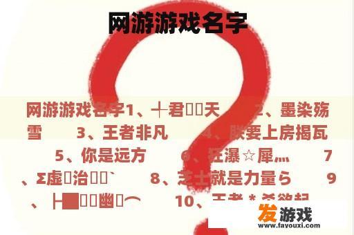 网游游戏名字
