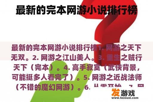 最新的完本网游小说排行榜