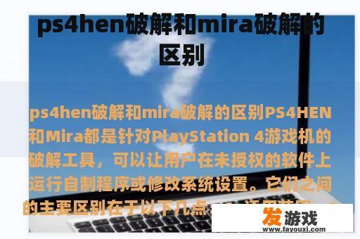 ps4hen破解和mira破解的区别