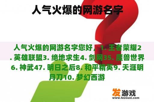 人气火爆的网游名字