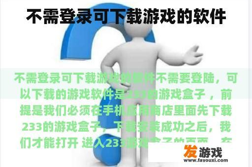 不需登录可下载游戏的软件