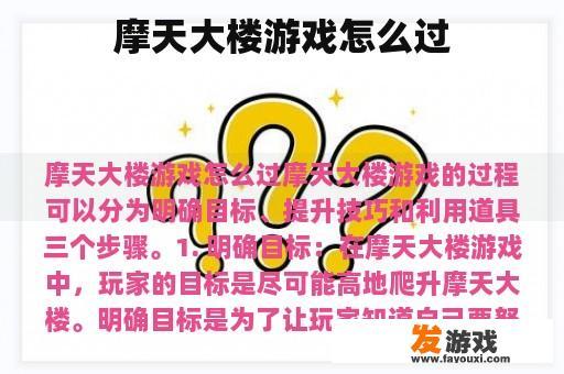 摩天大楼游戏怎么过