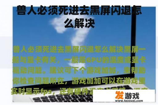 兽人必须死进去黑屏闪退怎么解决