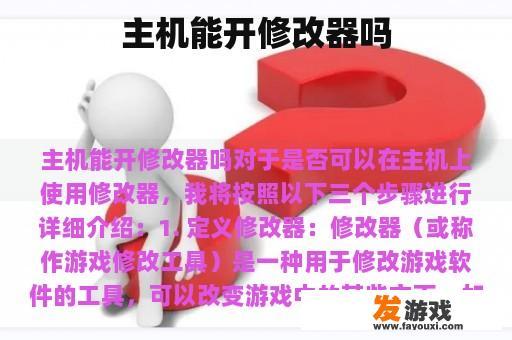 主机能开修改器吗