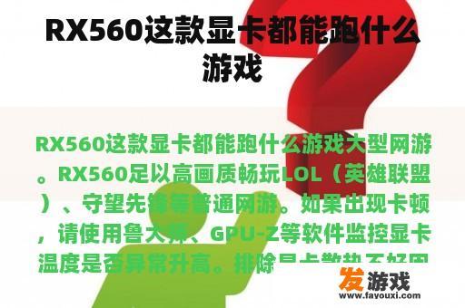 RX560这款显卡都能跑什么游戏