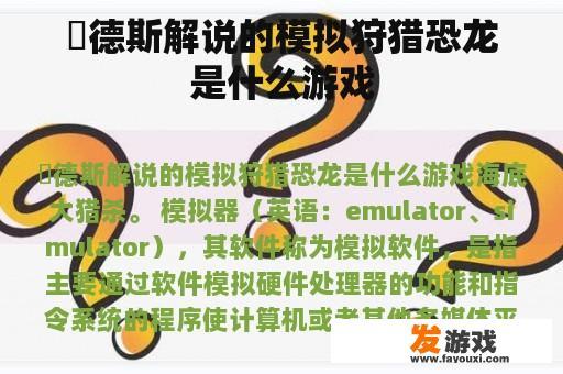 屌德斯解说的模拟狩猎恐龙是什么游戏