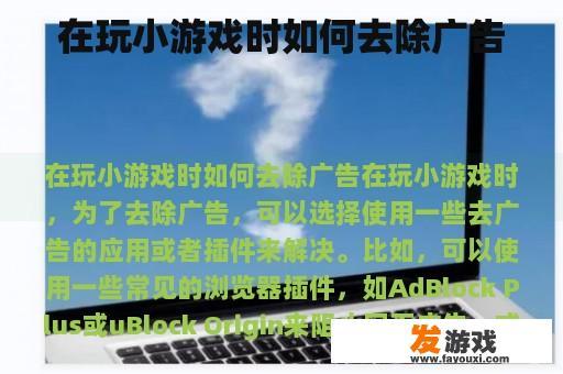 在玩小游戏时如何去除广告