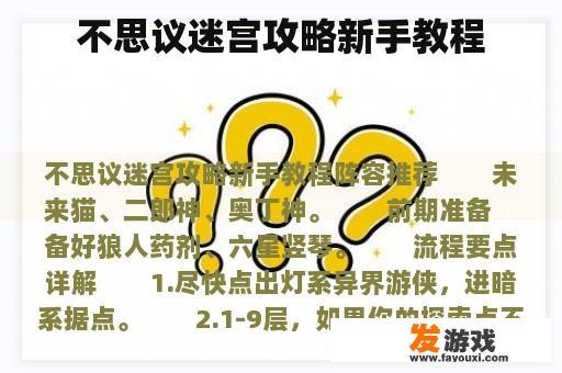 不思议迷宫攻略新手教程