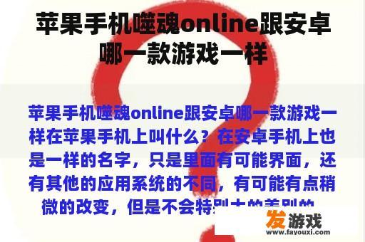苹果手机噬魂online跟安卓哪一款游戏一样