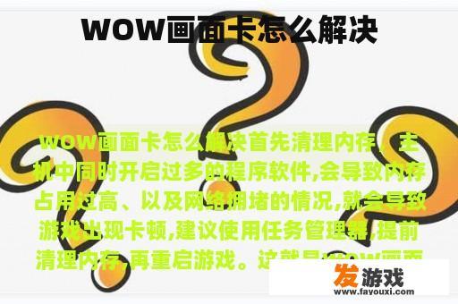 WOW画面卡怎么解决