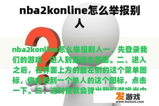 nba2konline怎么举报别人