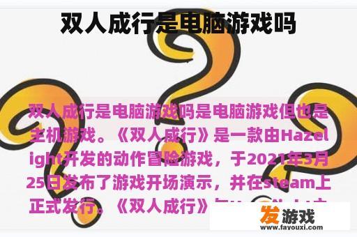 双人成行是电脑游戏吗