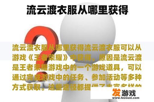 流云渡衣服从哪里获得