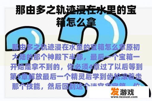那由多之轨迹浸在水里的宝箱怎么拿