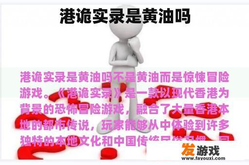 港诡实录是黄油吗