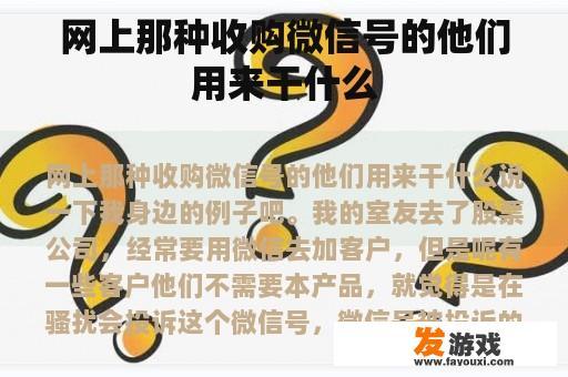 网上那种收购微信号的他们用来干什么