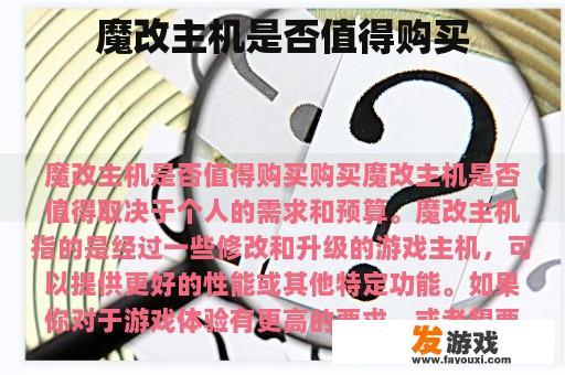 魔改主机是否值得购买