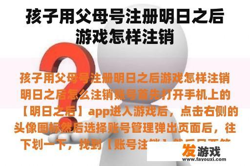 孩子用父母号注册明日之后游戏怎样注销
