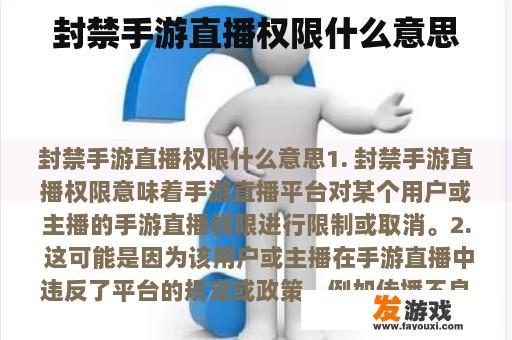 封禁手游直播权限什么意思