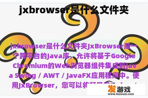 jxbrowser是什么文件夹