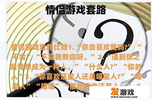情侣游戏套路