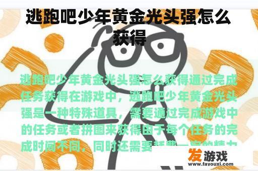 逃跑吧少年黄金光头强怎么获得