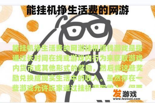 能挂机挣生活费的网游