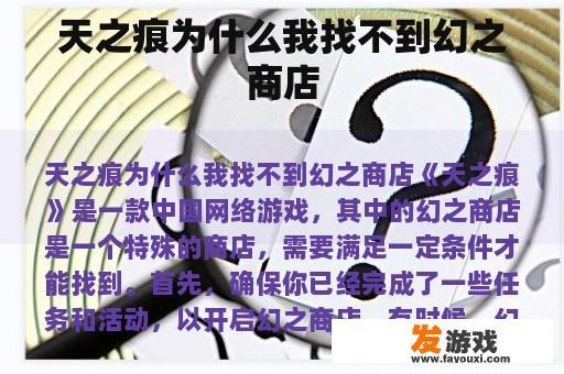 天之痕为什么我找不到幻之商店