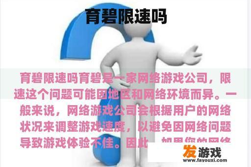 育碧限速吗