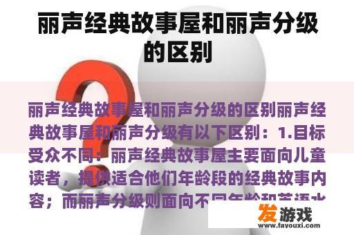 丽声经典故事屋与丽声分级的比较