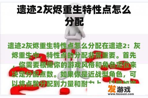 遗迹2灰烬重生特性点怎么分配