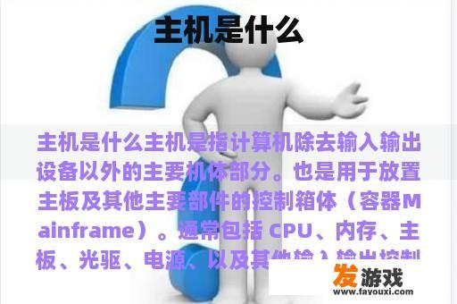 主机是什么
