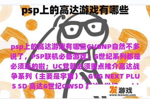 psp上的高达游戏有哪些