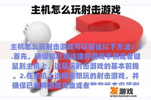 主机怎么玩射击游戏