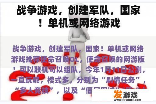 战争游戏，创建军队，国家！单机或网络游戏