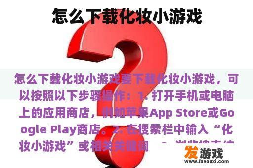 怎么下载化妆小游戏