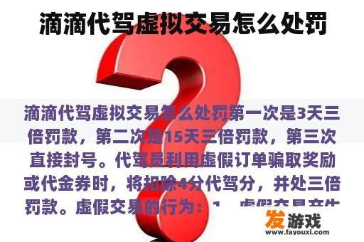 滴滴代驾虚拟交易怎么处罚