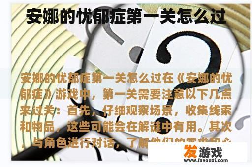 安娜的忧郁症第一关怎么过