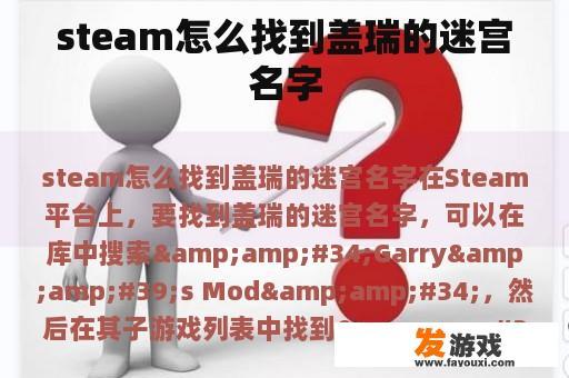 steam怎么找到盖瑞的迷宫名字