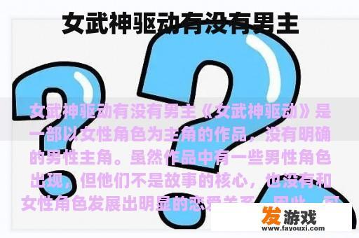 《女武神之驱动力》角色形象