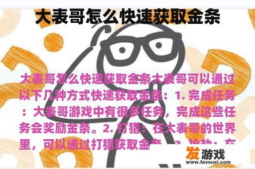 大表哥怎么快速获取金条