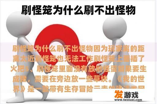 刷怪笼为什么刷不出怪物