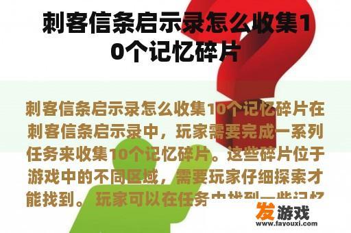 刺客信条启示录怎么收集10个记忆碎片