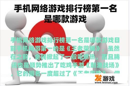 手机网络游戏排行榜第一名是哪款游戏